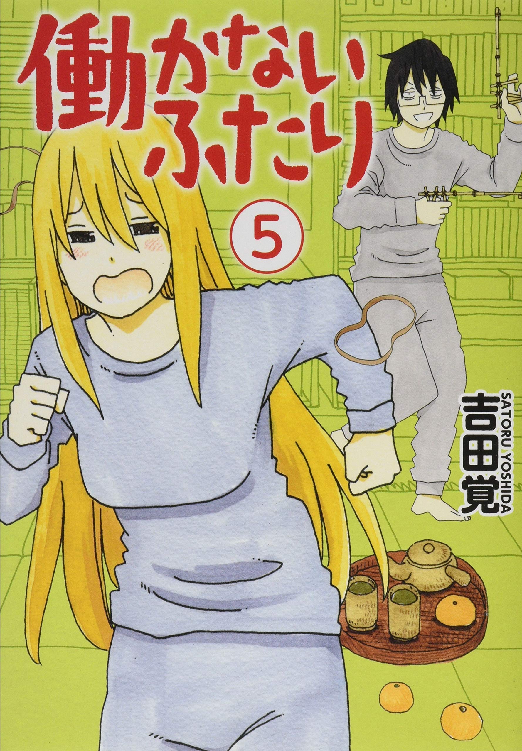 Amazon.co.jp: 働かないふたり 5 (BUNCH COMICS) : 吉田 覚: 本