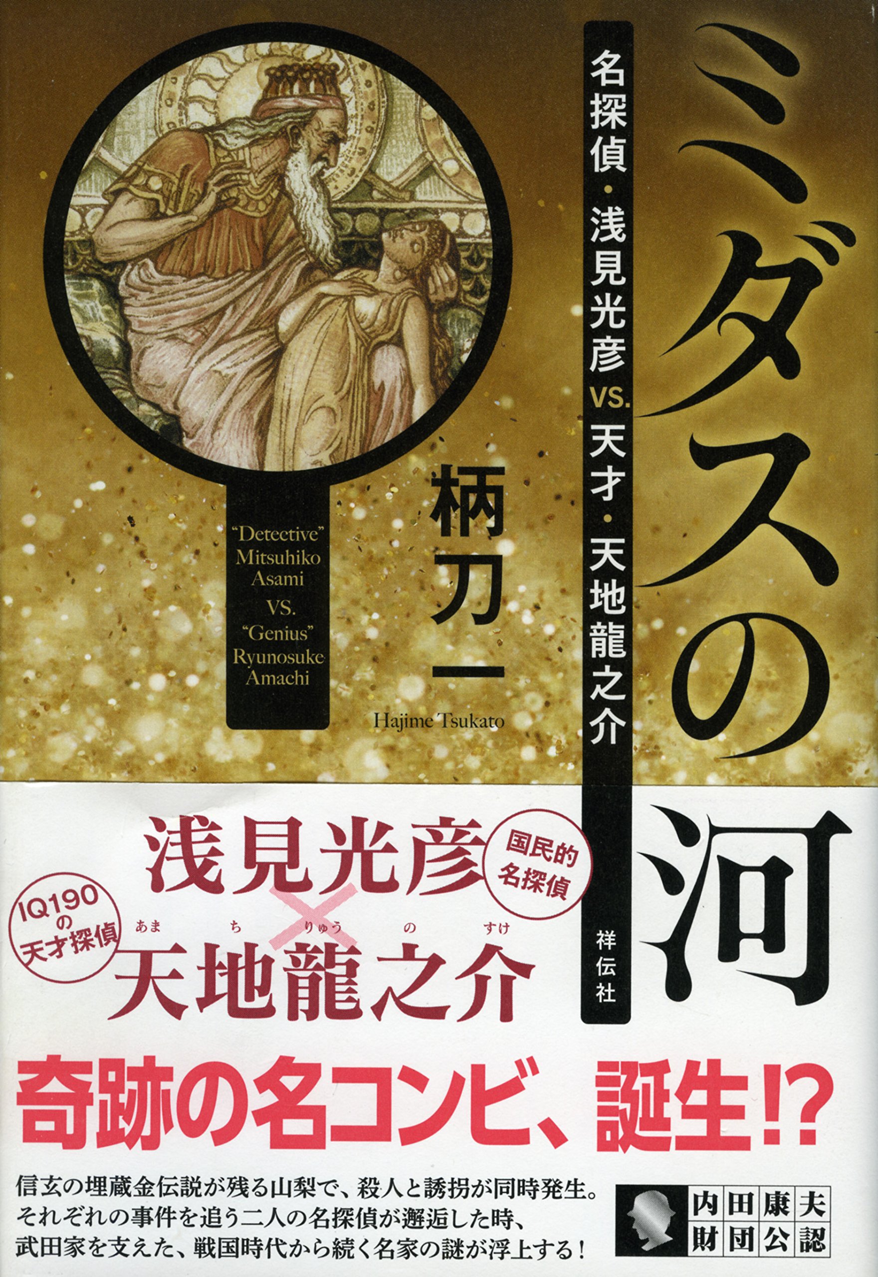 Amazon.co.jp: ミダスの河 名探偵・浅見光彦VS.天才・天地龍之介 : 柄