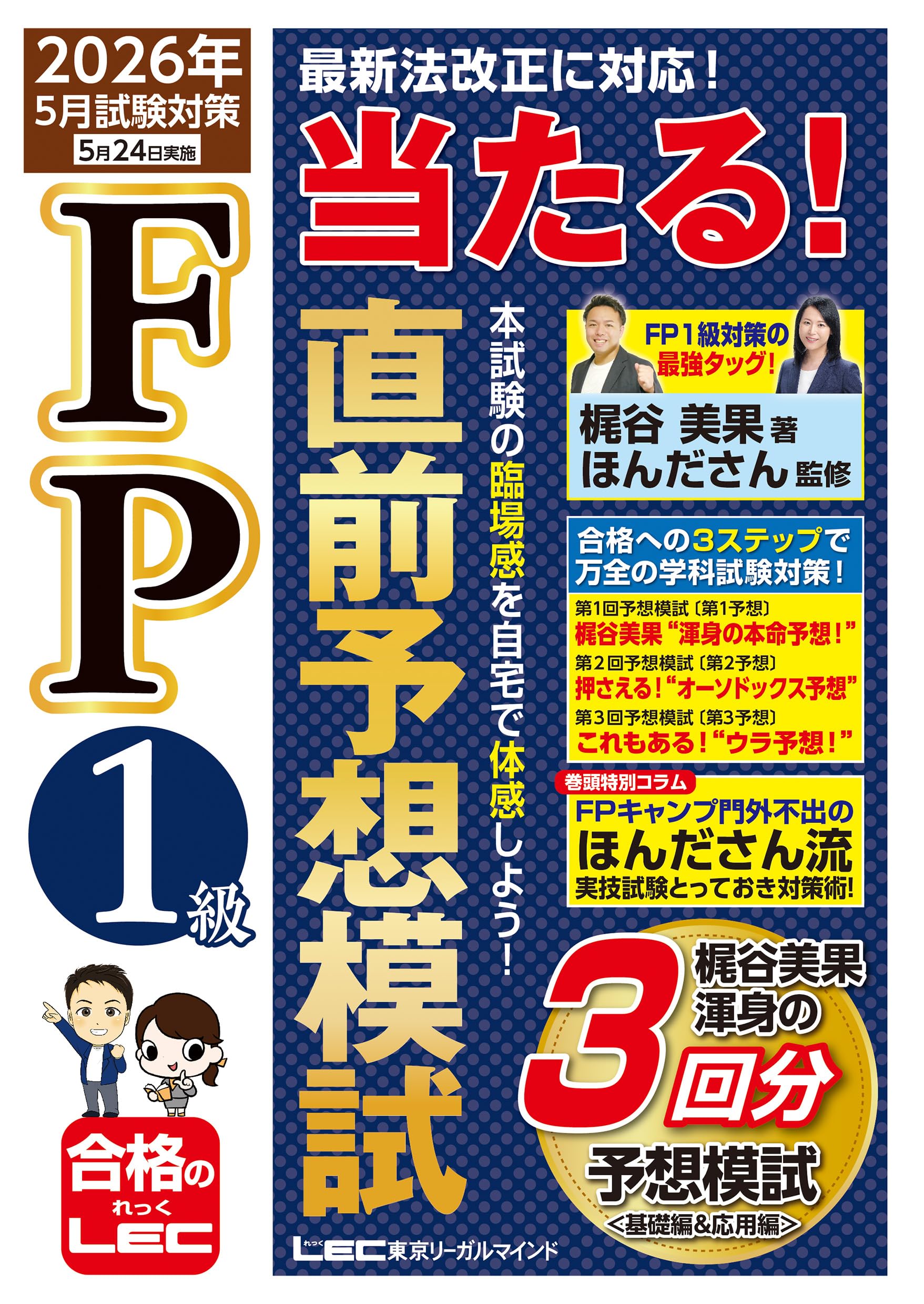 FP1級 当たる！ 直前予想模試 2026年5月試験対策 (ファイナンシャル