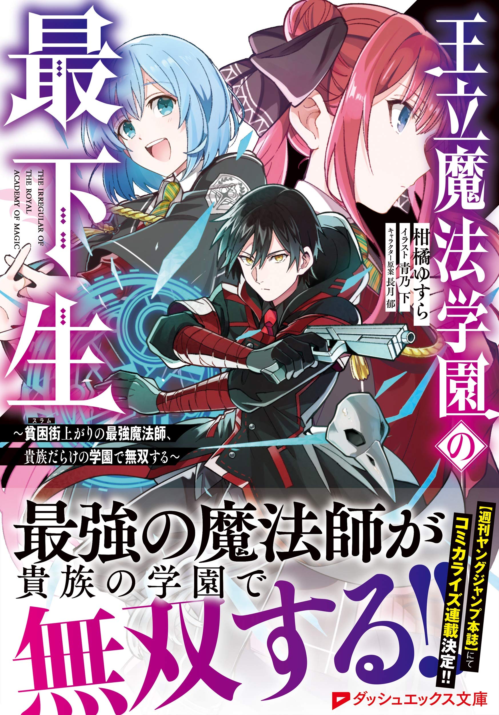 王立魔法学園の最下生 貧困街上がりの最強魔法師 貴族だらけの学園で無双する ダッシュエックス文庫 柑橘 ゆすら 青乃 下 長月 郁 本 通販 Amazon