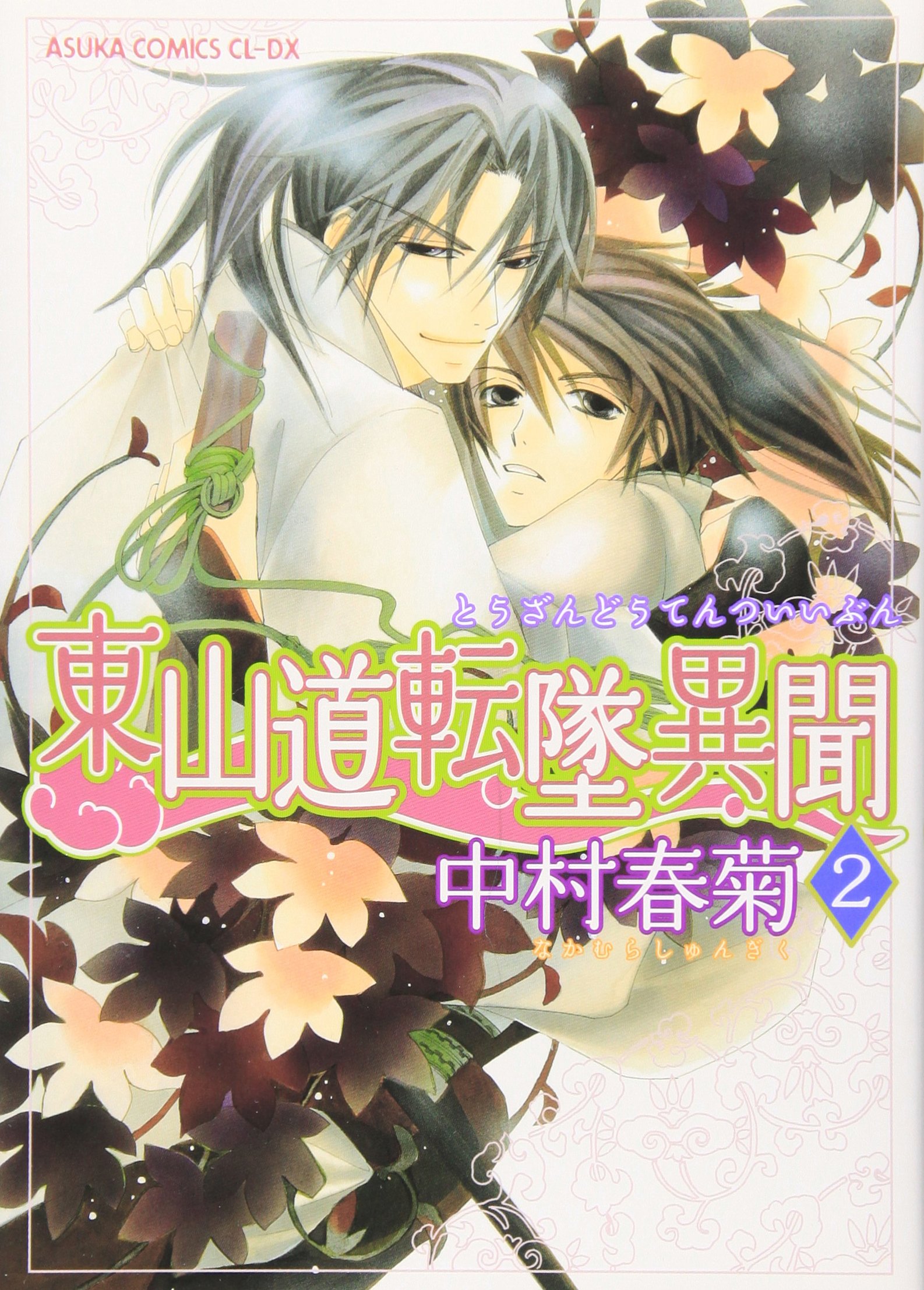 【中村春菊】　カレンダー イタミ有り】中村春菊 『純情ロマンチカ』 「中村春菊パニック