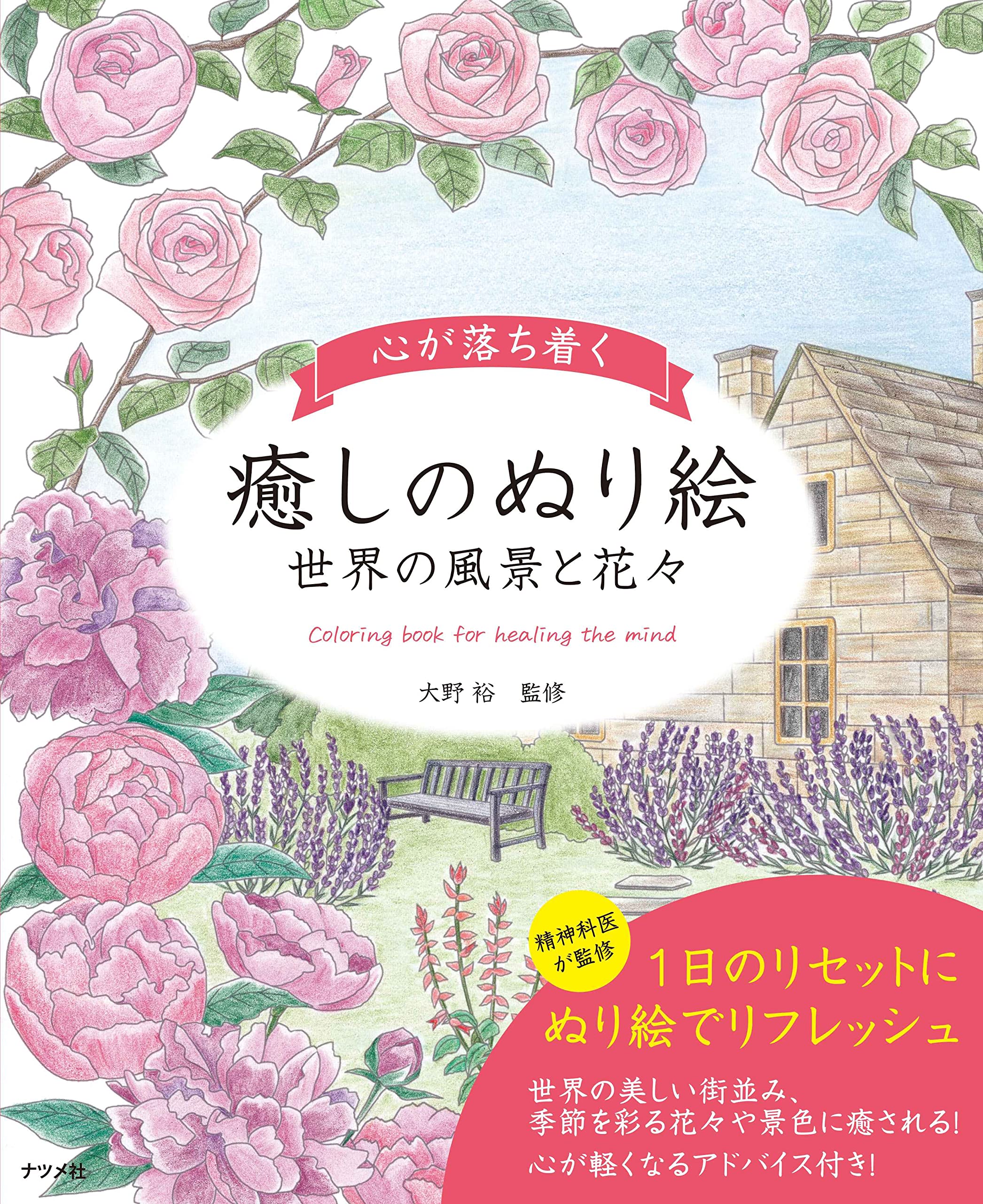 心が落ち着く癒しのぬり絵 世界の風景と花々 大野 裕 本 通販 Amazon