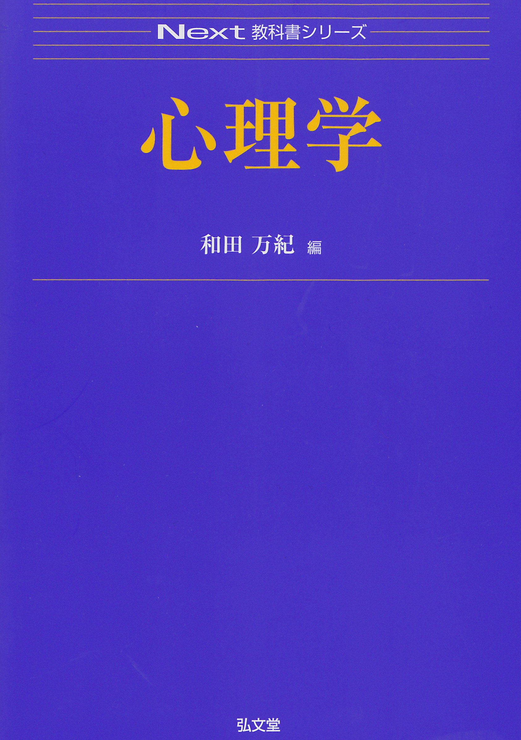 心理学 (Next教科書シリーズ) | 和田 万紀 |本 | 通販 | Amazon