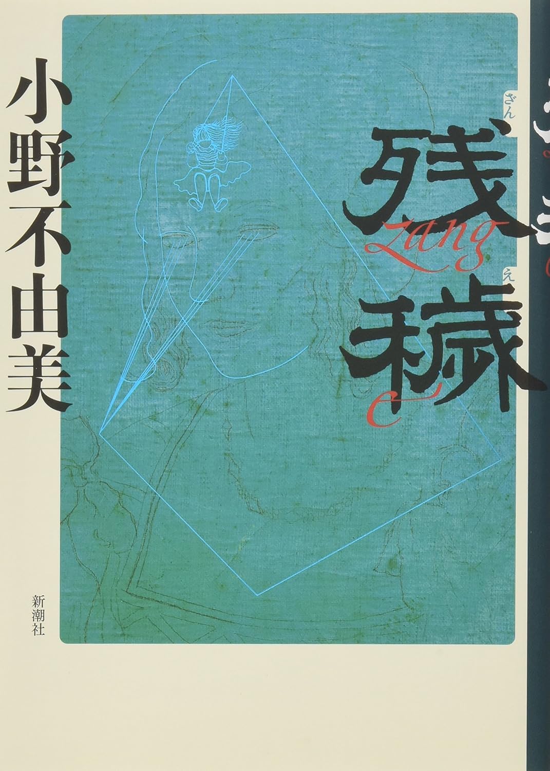 残穢