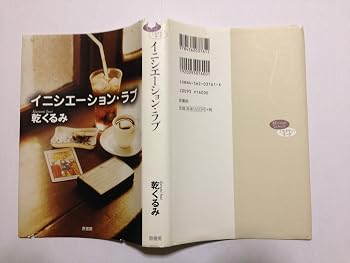 イニシエーション・ラブ (ミステリー・リーグ)