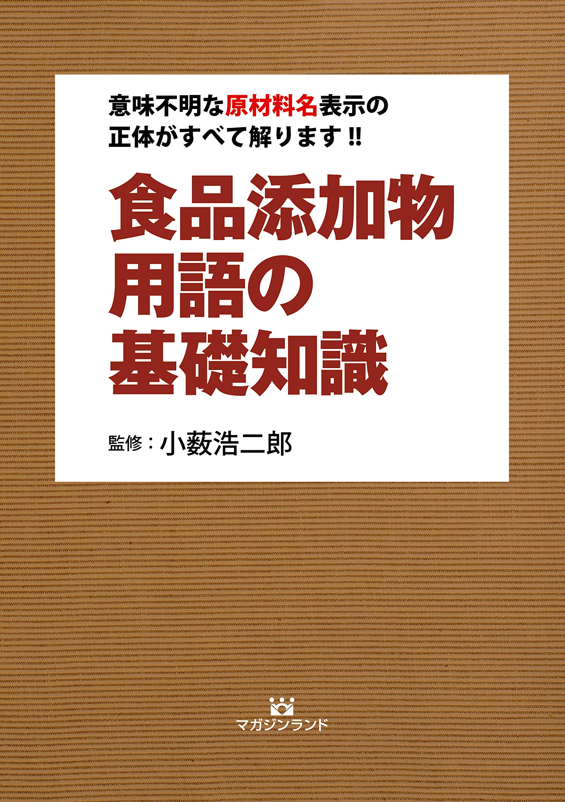 食品添加物用語の基礎知識 | 小薮 浩二郎 |本 | 通販 | Amazon