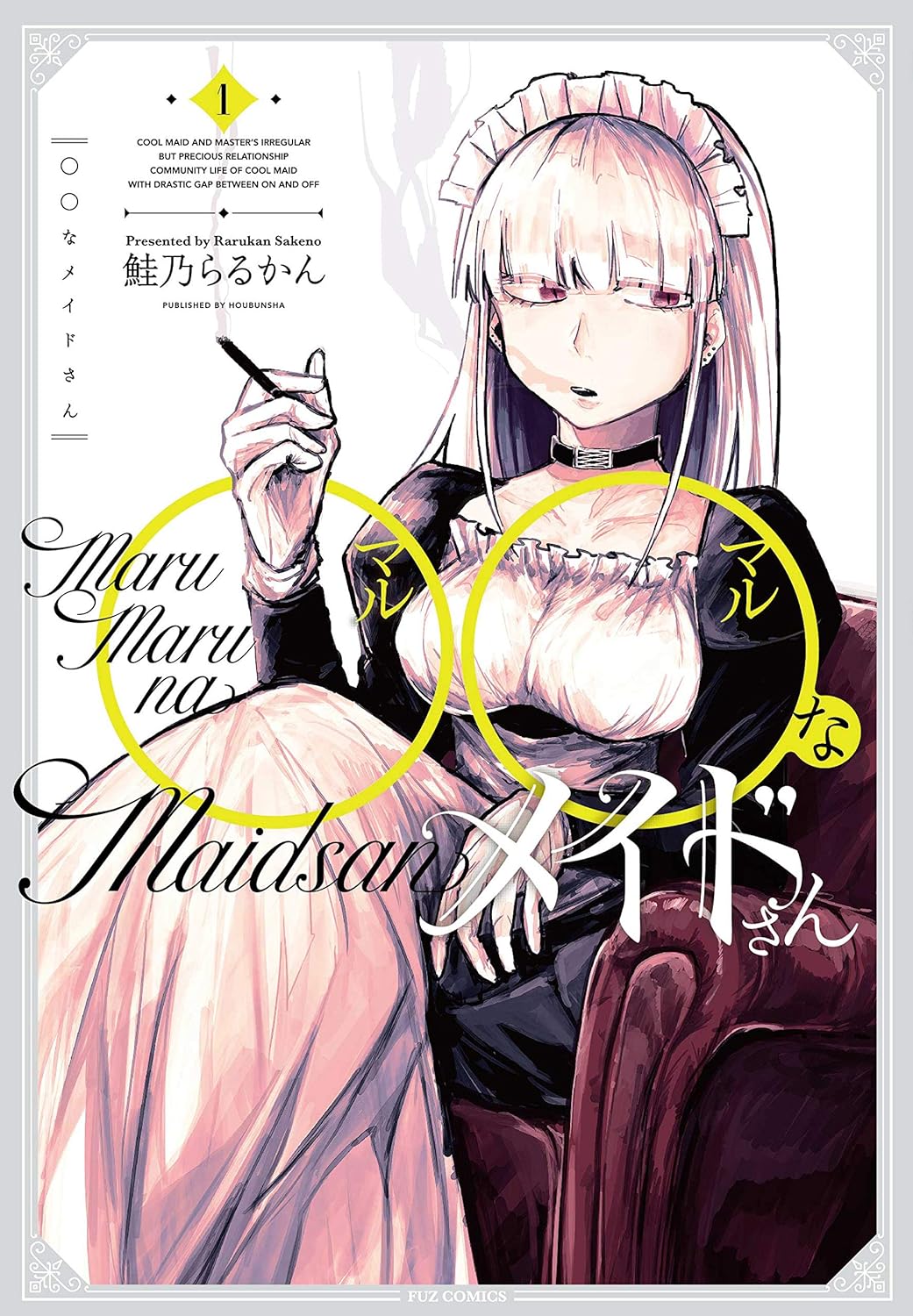 ◯◯なメイドさん 1巻