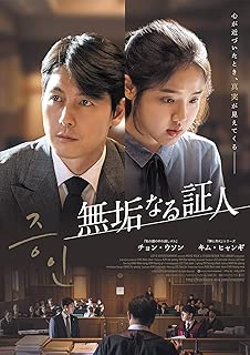 無垢なる証人 [DVD]
