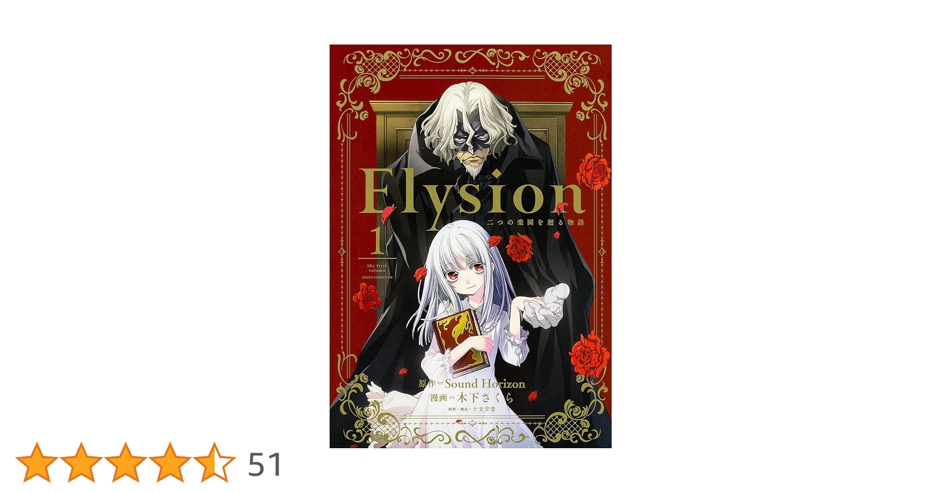 Amazon.co.jp: Elysion 二つの楽園を廻る物語 (1) (あすか
