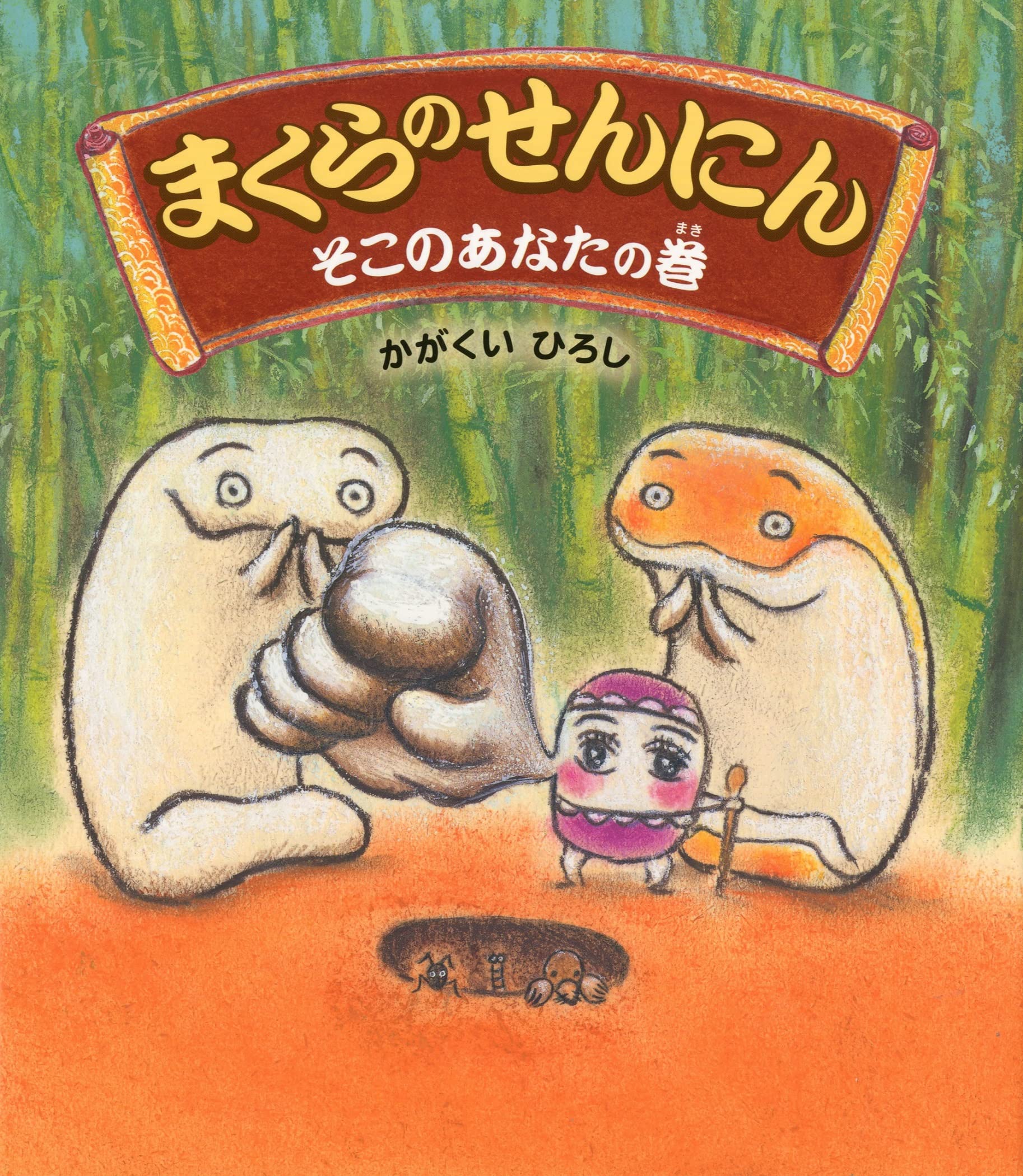 まくらのせんにん そこのあなたの巻 (クローバーえほんシリーズ) | か