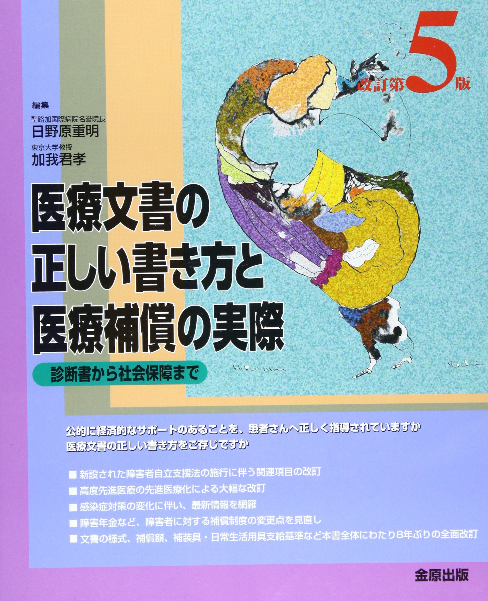 Amazon Co Jp 医療文書の正しい書き方と医療補償の実際 診断書から社会保障まで 加我君孝 日野原重明 Japanese Books