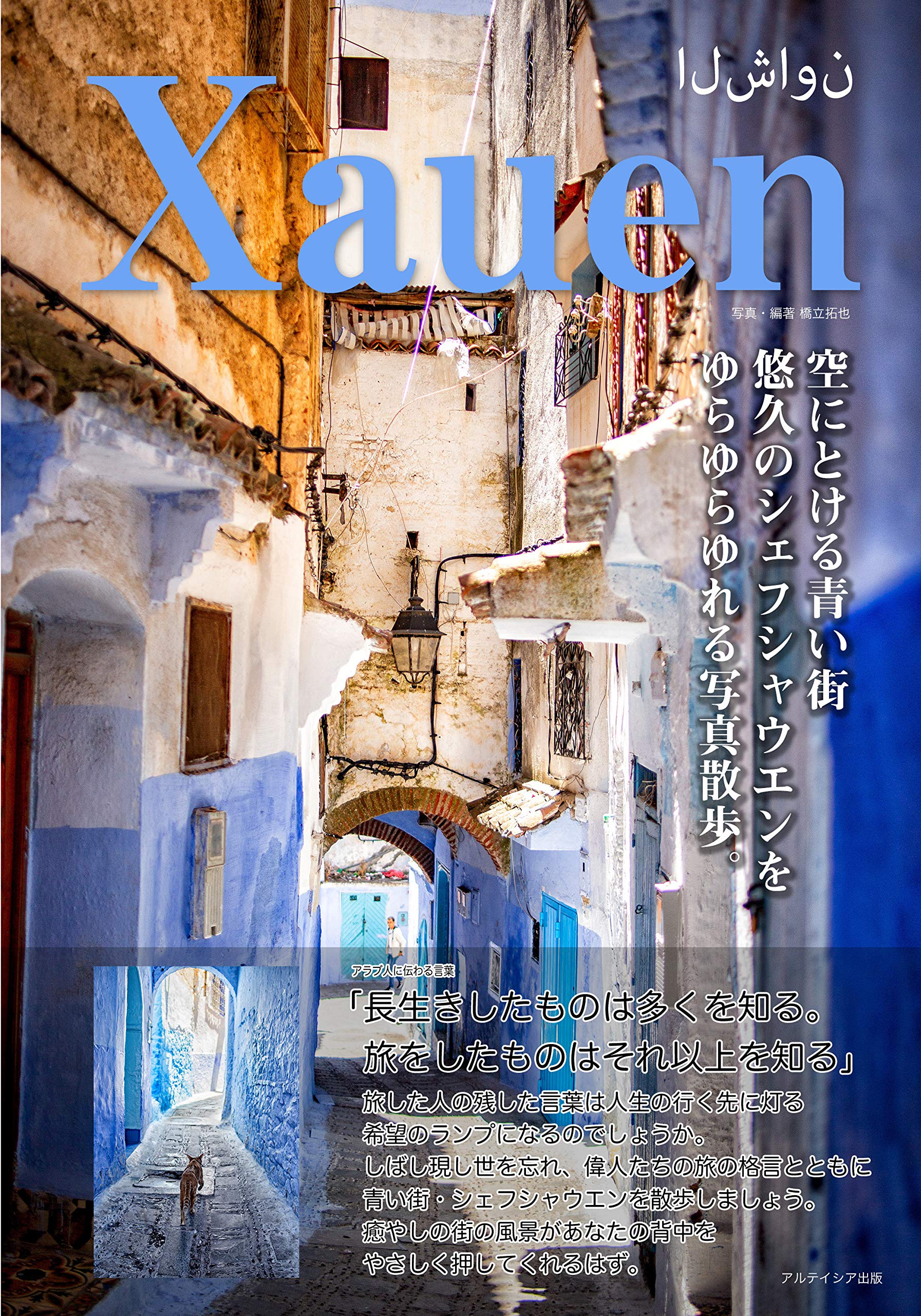 空に溶ける街 悠久のシェフシャウエン 橋立拓也 橋立拓也 本 通販 Amazon