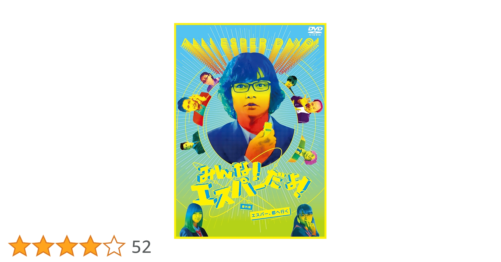 Amazon.co.jp: みんな！エスパーだよ！番外編～エスパー、都へ