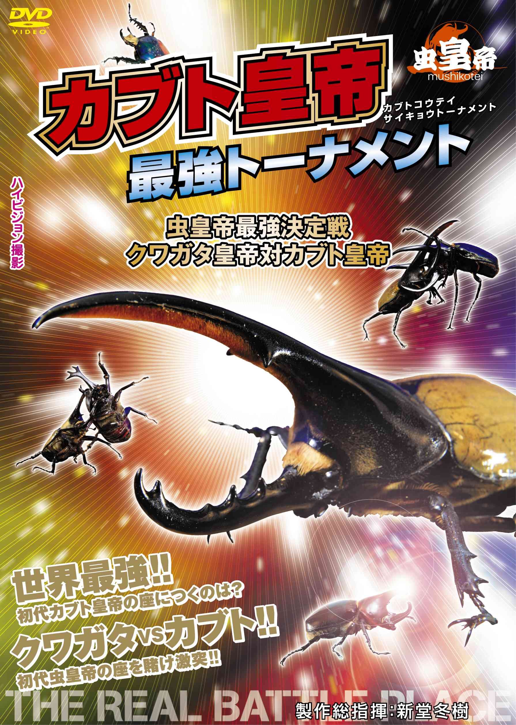(未使用･未開封品)　虫皇帝 クワガタ皇帝最強トーナメント [DVD] og8985z 未使用・未開封品) 虫皇帝 クワガタ皇帝最強トーナメント [DVD