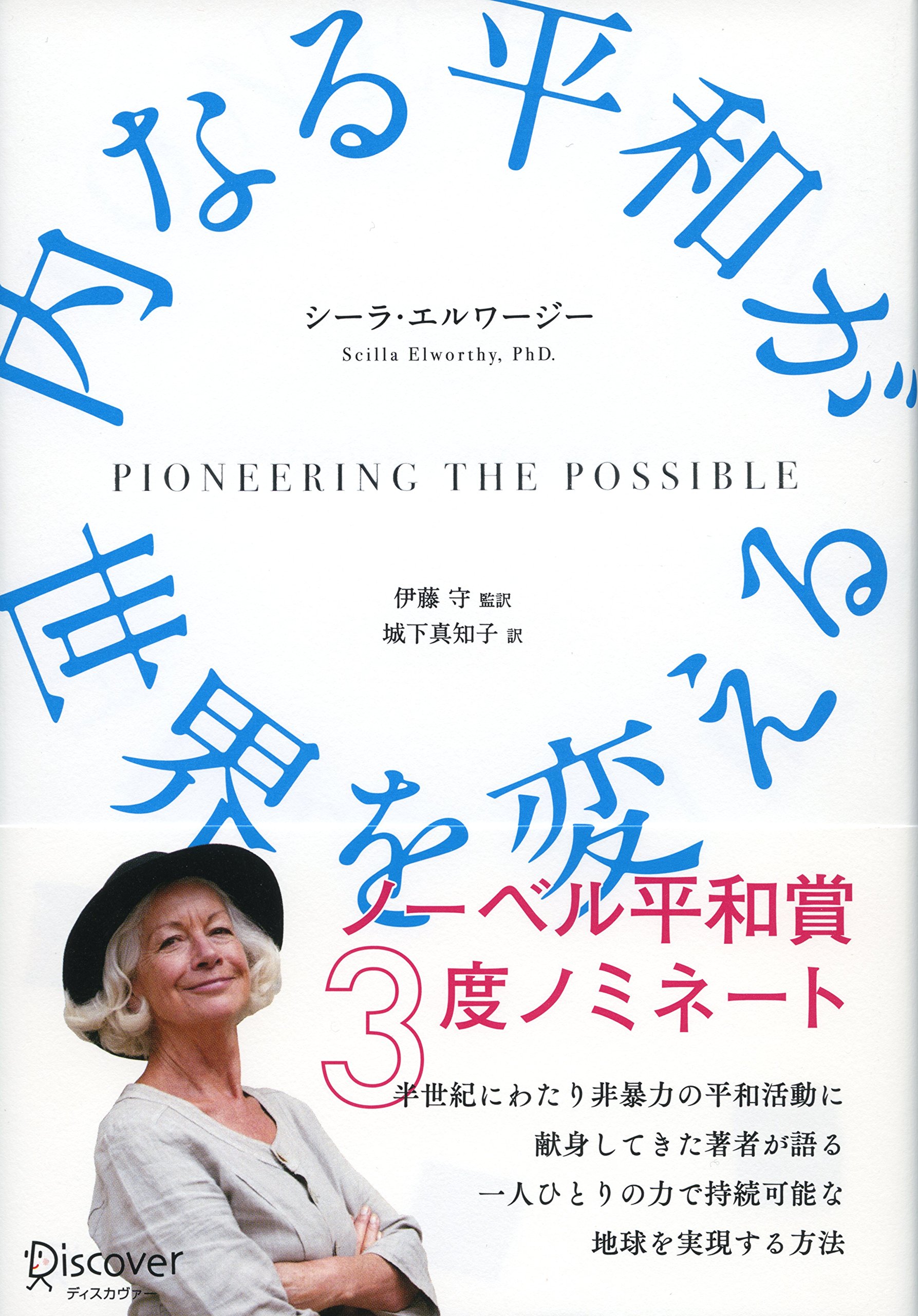 内なる平和が世界を変える | シーラ・エルワージー, 伊藤 守, 伊藤 守