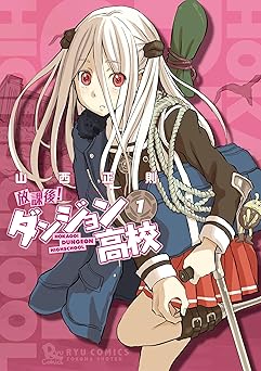 放課後！ダンジョン高校