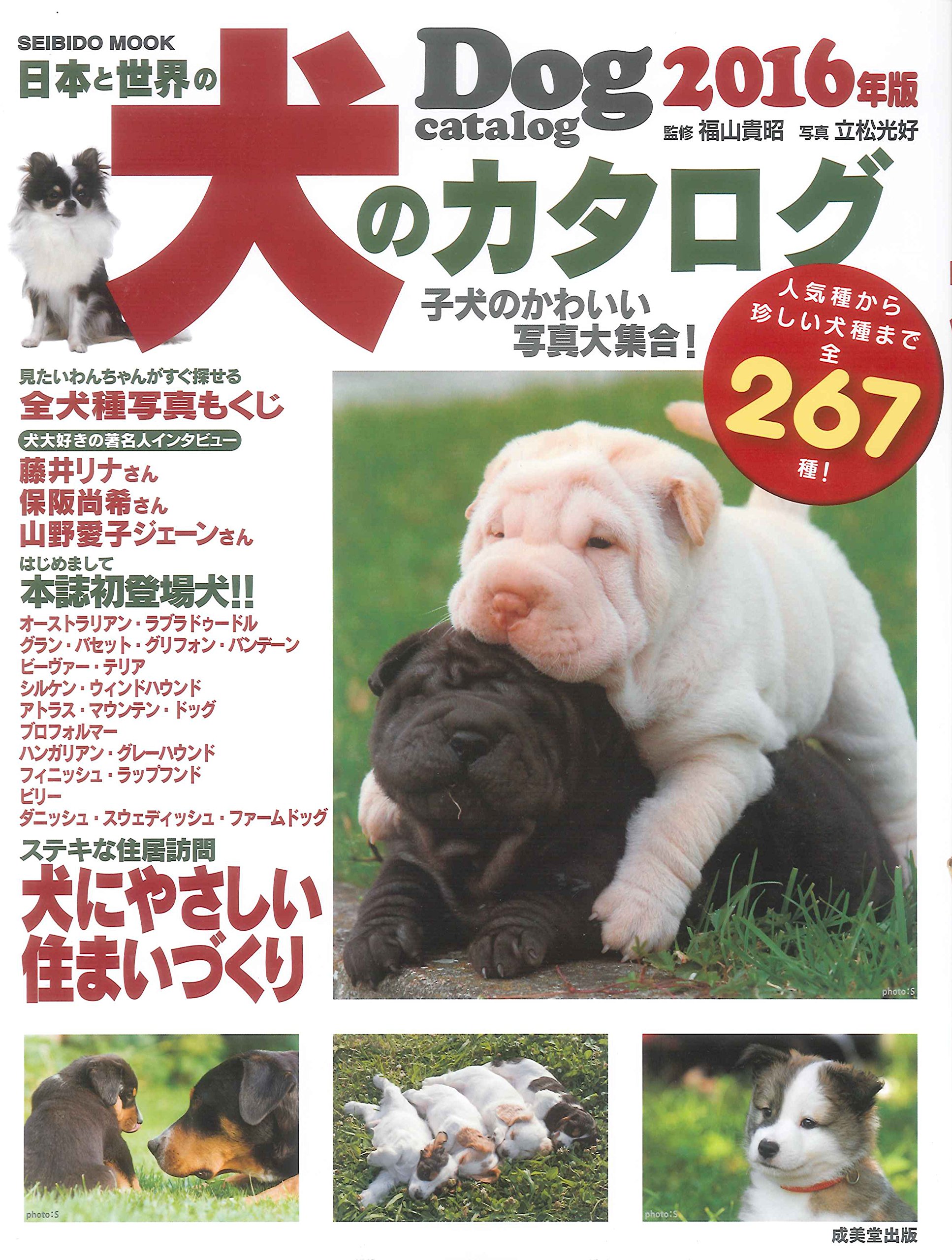 Amazon.co.jp: 日本と世界の犬のカタログ 2016年版: 成美堂ムック