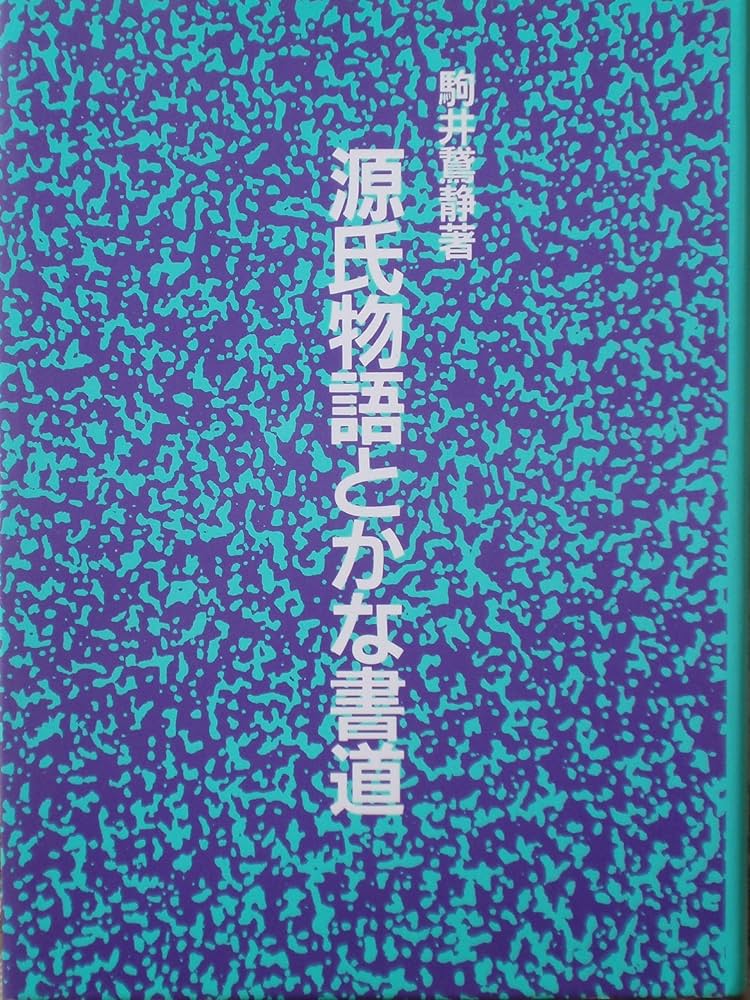 源氏物語とかな書道 | 駒井 鵞静 |本 | 通販 | Amazon