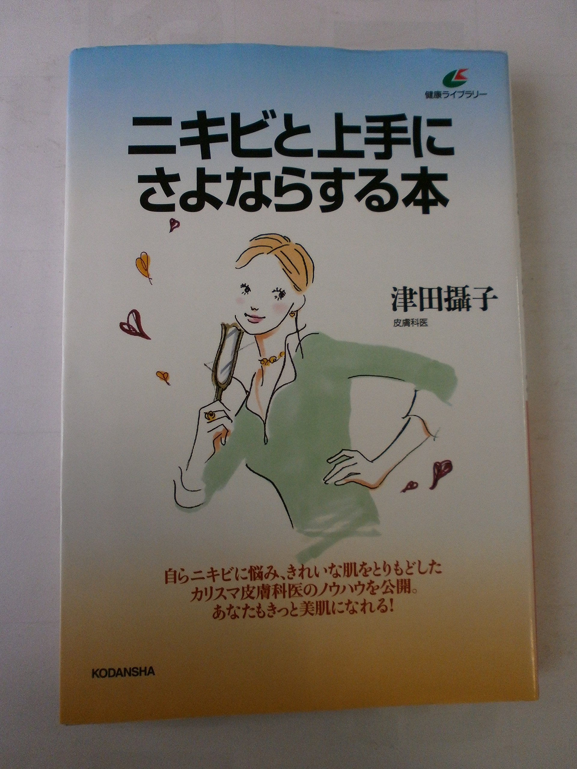 【中古】 ニキビをつくらないスキンケアブック 91ZEj0CakmL.jpg