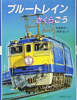 【レア‼︎ 日本国有鉄道協力のフォト絵本】 ブルートレイン ふじのたび  /小学館 2025年最新】Yahoo!オークション -ブルートレイン 小学館の中古