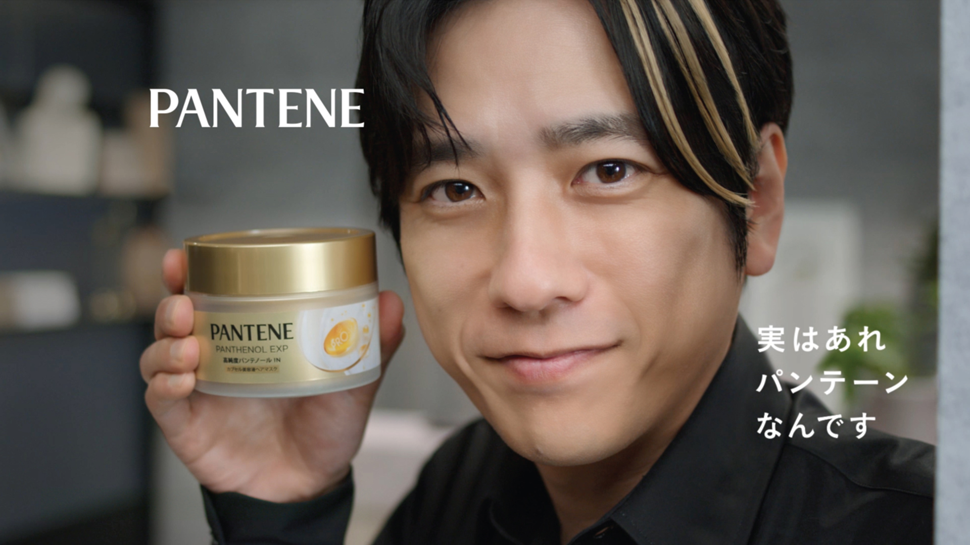 それ パンテーンなんです！