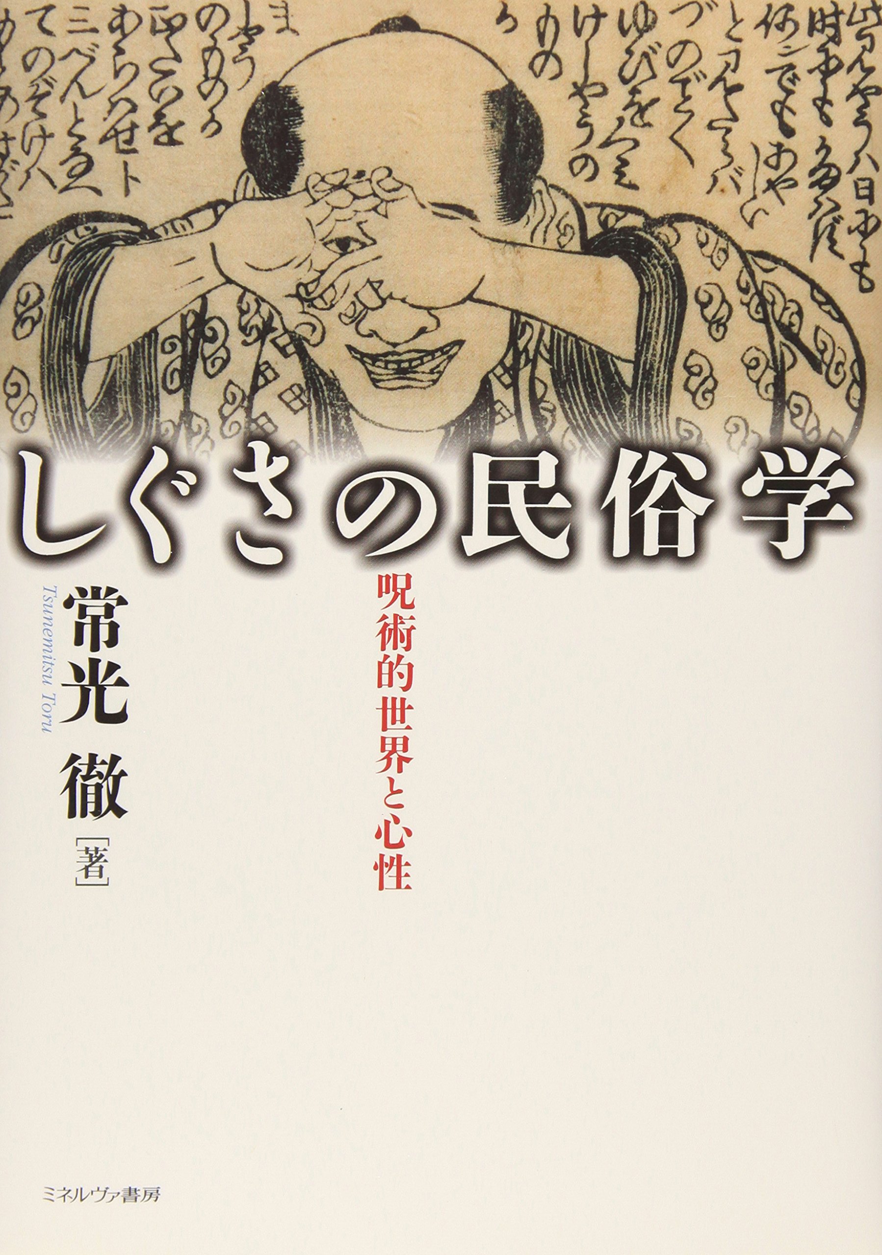 しぐさの民俗学 呪術的世界と心性 常光 徹