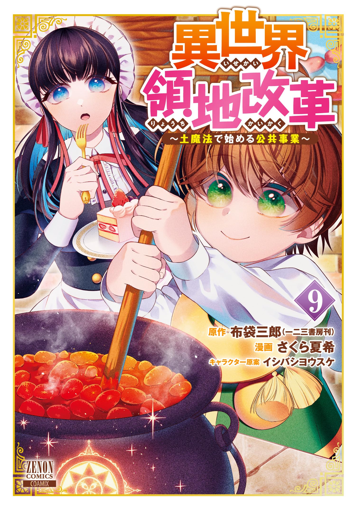 異世界領地改革 1-9巻セット 布袋三郎 異世界領地改革~土魔法で始める公共事業~ (9) (ゼノンコミックス