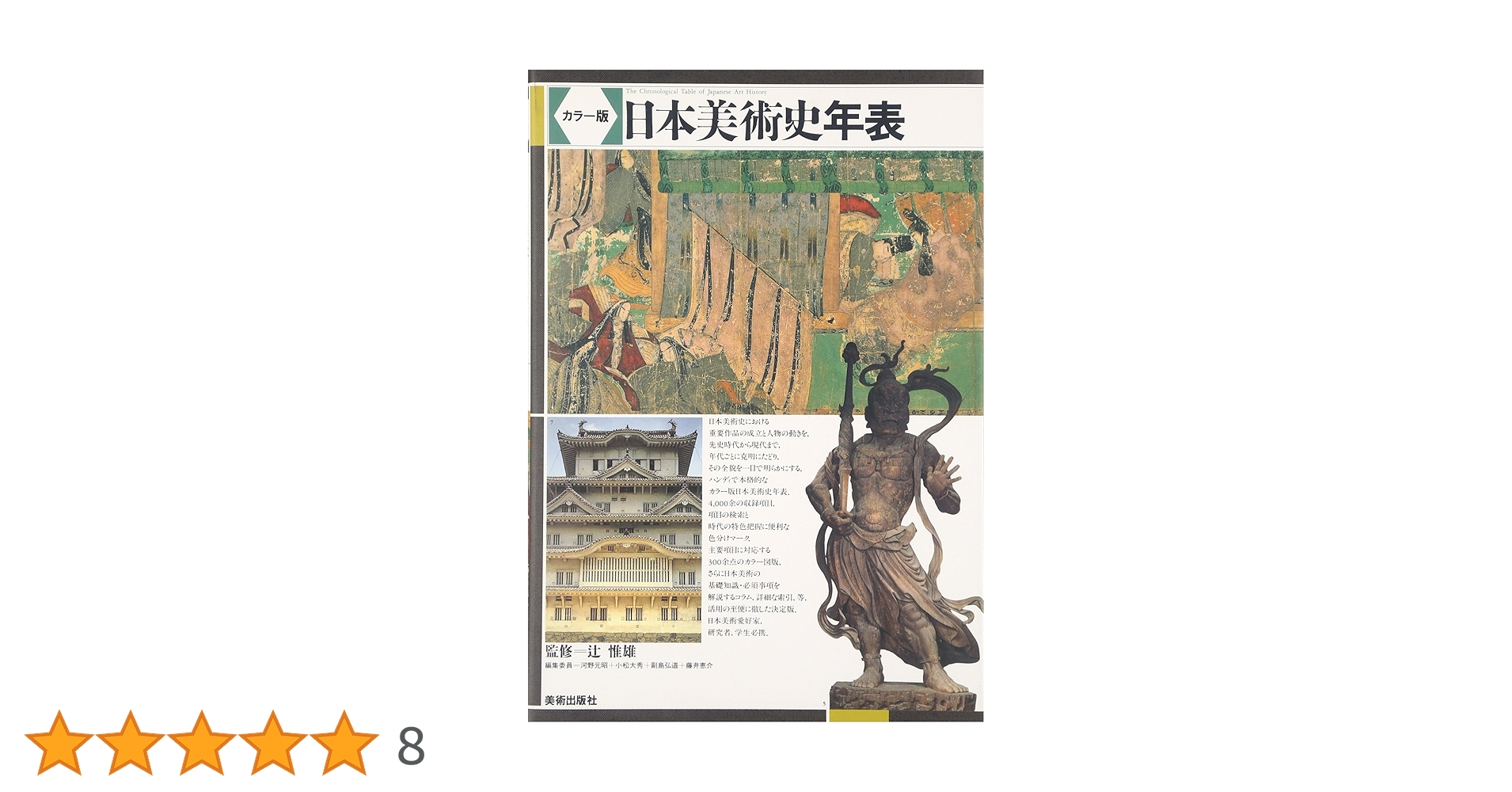 Amazon.co.jp: カラー版 日本美術史年表 : 辻 惟雄: 本