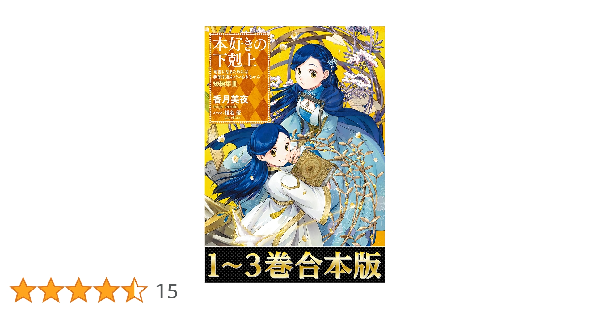 Amazon.co.jp: 【合本版 短編集1-3巻】本好きの下剋上 電子書籍