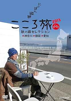 にっぽん縦断 こころ旅 2013 秋の旅セレクション〈3枚組〉 Amazon.co.jp: NHK DVD にっぽん縦断こころ旅 2013秋の旅