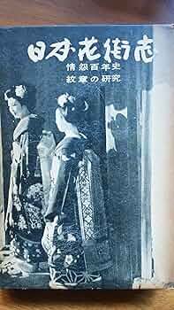 日本花街史 日本花街史 | 明田 鉄男 |本 | 通販 | Amazon