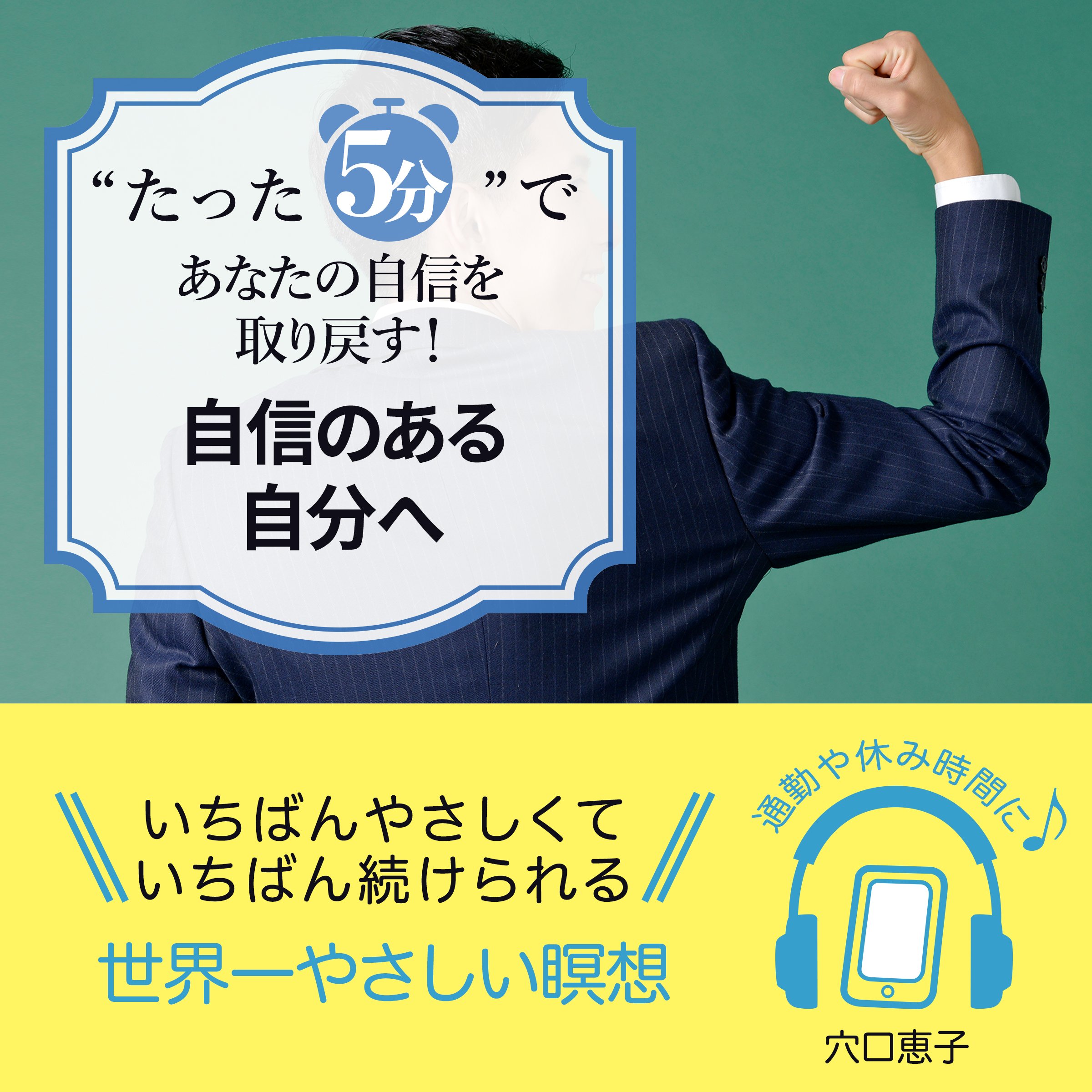 〝たった5分”で あなたの自信を取り戻す！ 自信のある自分へ