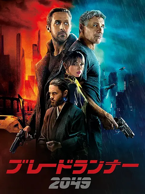 ブレードランナー 2049