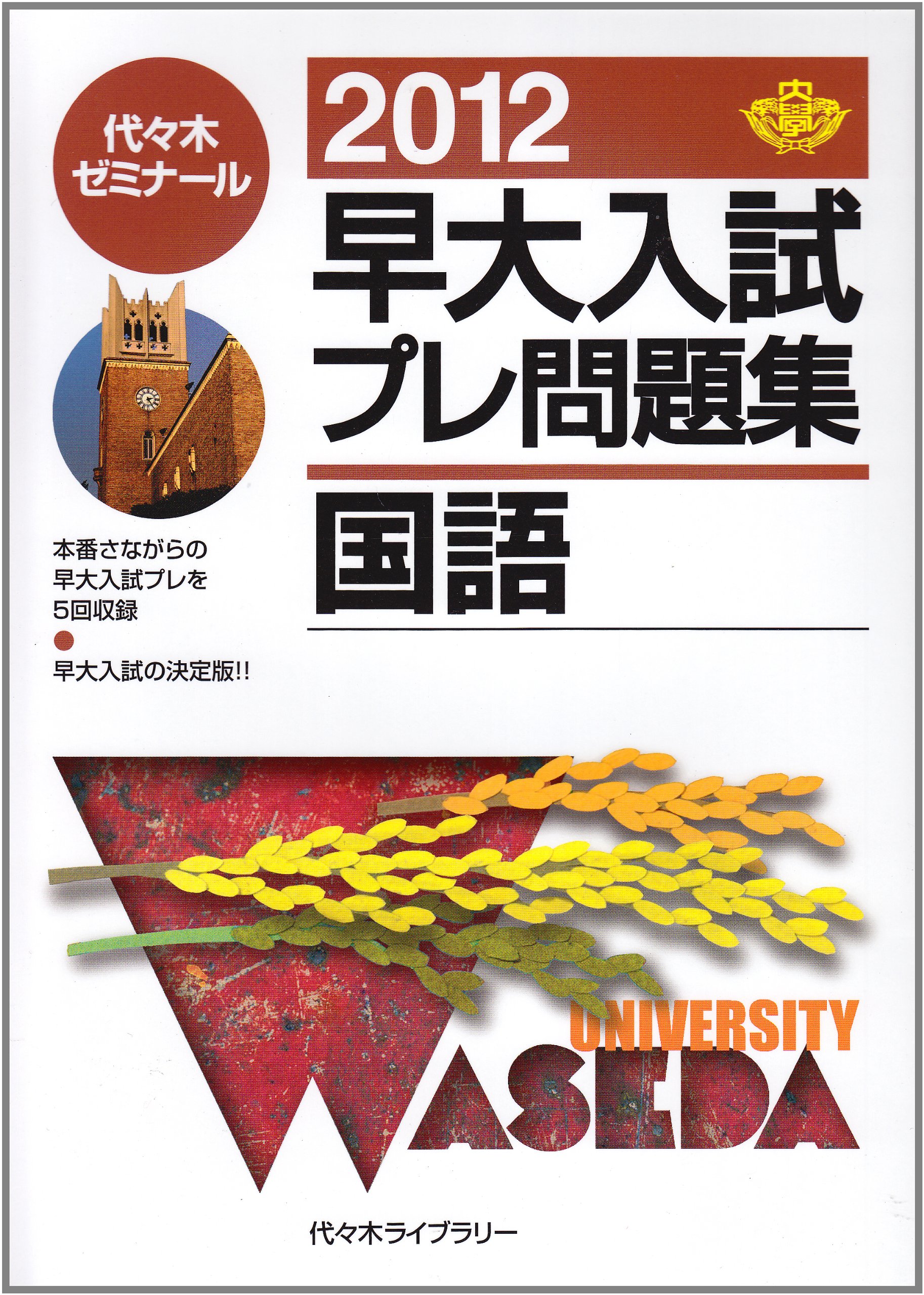 早大入試プレ問題集国語 2012 早大入試プレ問題集国語 2012 | 代々木ゼミナール |本 | 通販 | Amazon