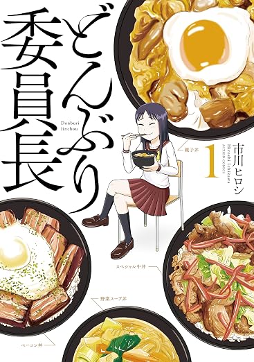 どんぶり委員長 1巻