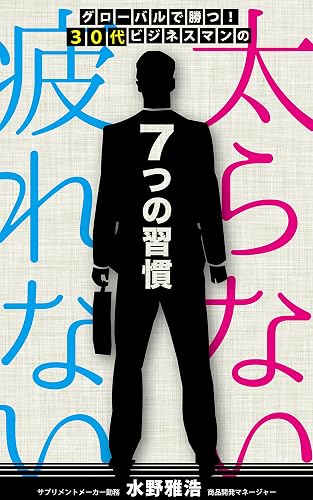 グローバルで勝つ！30代ビジネスマンの「太らない」「疲れない」　7つの習慣: 世界のビジネスエリートが実践している健康マネジメント 健康マネジメントシリーズ