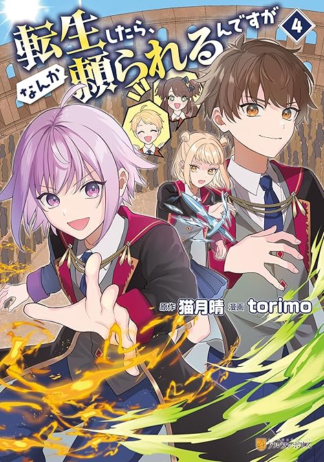 『転生したら、なんか頼られるんですが４』の表紙イラスト 電子書籍 漫画