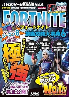 バトロワゲーム研究白書 Vol.6 フォートナイト 禁断攻略大事典6 (バトロワゲーム研究白書 Vol. 6)