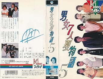 Amazon Co Jp 男女7人夏物語 5 Vhs 明石家さんま 大竹しのぶ 片岡鶴太郎 池上希実子 奥田瑛司 生野慈朗 清弘誠 Dvd