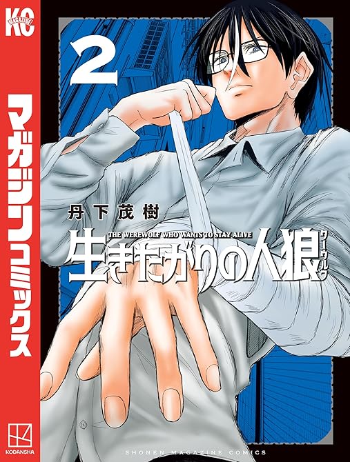 『生きたがりの人狼（２）』の表紙イラスト 電子書籍 漫画