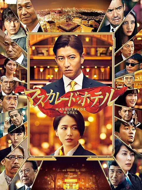 マスカレード・ホテル Prime Video レンタルページ