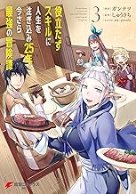 役立たずスキルに人生を注ぎ込み25年、今さら最強の冒険譚 3 (電撃コミックスNEXT)