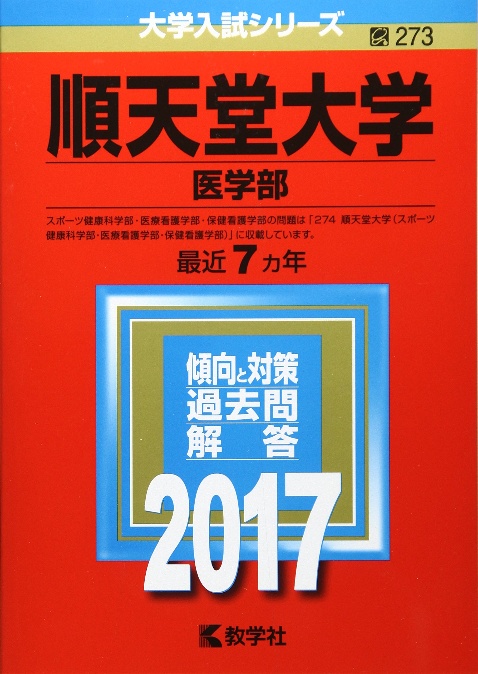 順天堂大学 2017年度 (医学部入試問題と解答) [単行本] 入試問題検討委員会 順天堂大学(医学部) (2017年版大学入試シリーズ) | 教学社編集部 |本