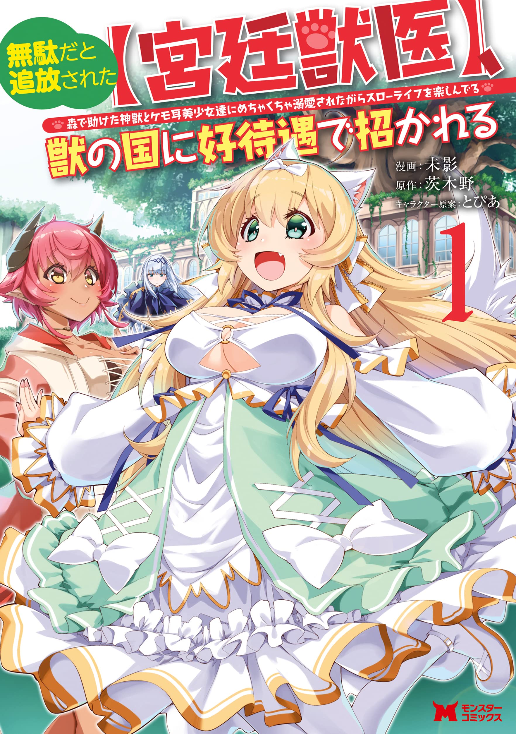 無駄だと追放された〈宮廷獣医〉、獣の国に好待遇で招かれる : 森で助けた神獣と… 無駄だと追放された【宮廷獣医】、獣の国に好待遇で招かれる~森