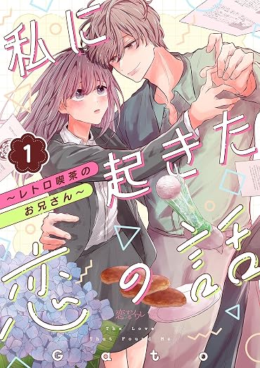 私に起きた恋の話 ～レトロ喫茶のお兄さん～ 1巻