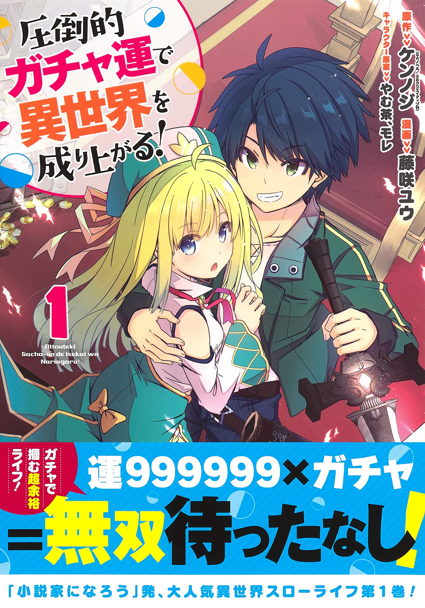 圧倒的ガチャ運で異世界を成り上がる 1 ヤングジャンプコミックス 藤咲 ユウ やむ茶 モレ ケンノジ 本 通販 Amazon