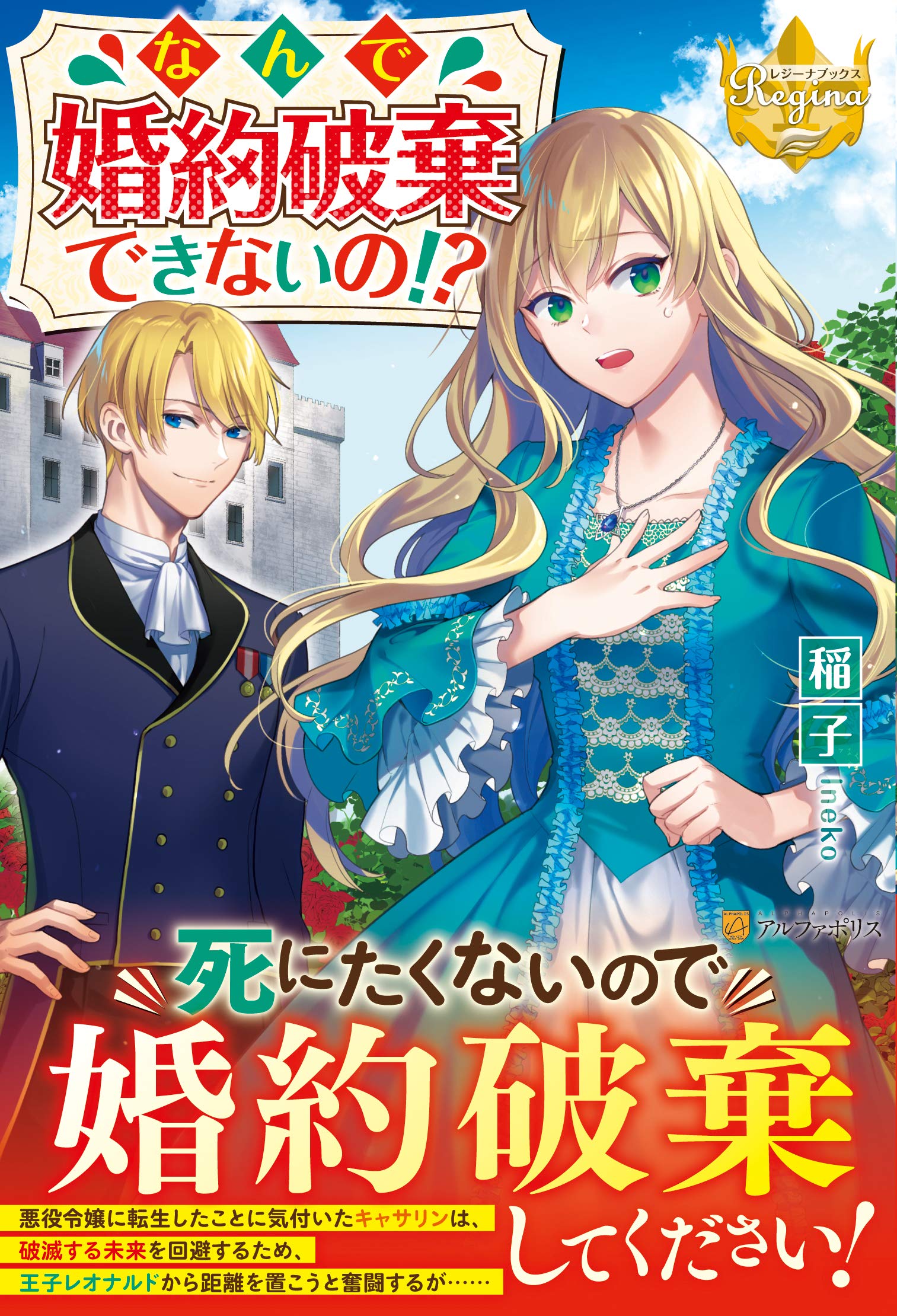 なんで婚約破棄できないの レジーナブックス 稲子 配送料無料 なんで婚約破棄できないの レジーナブックス 稲子 配送料無料