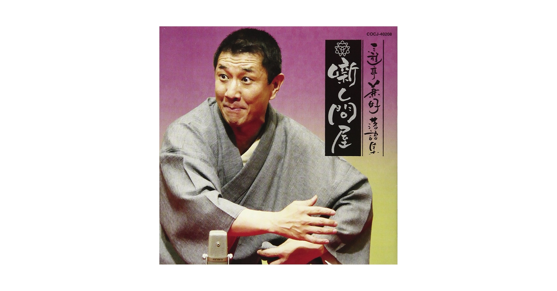 Amazon.co.jp: 三遊亭兼好落語集 噺し問屋 厩火事/へっつい幽霊
