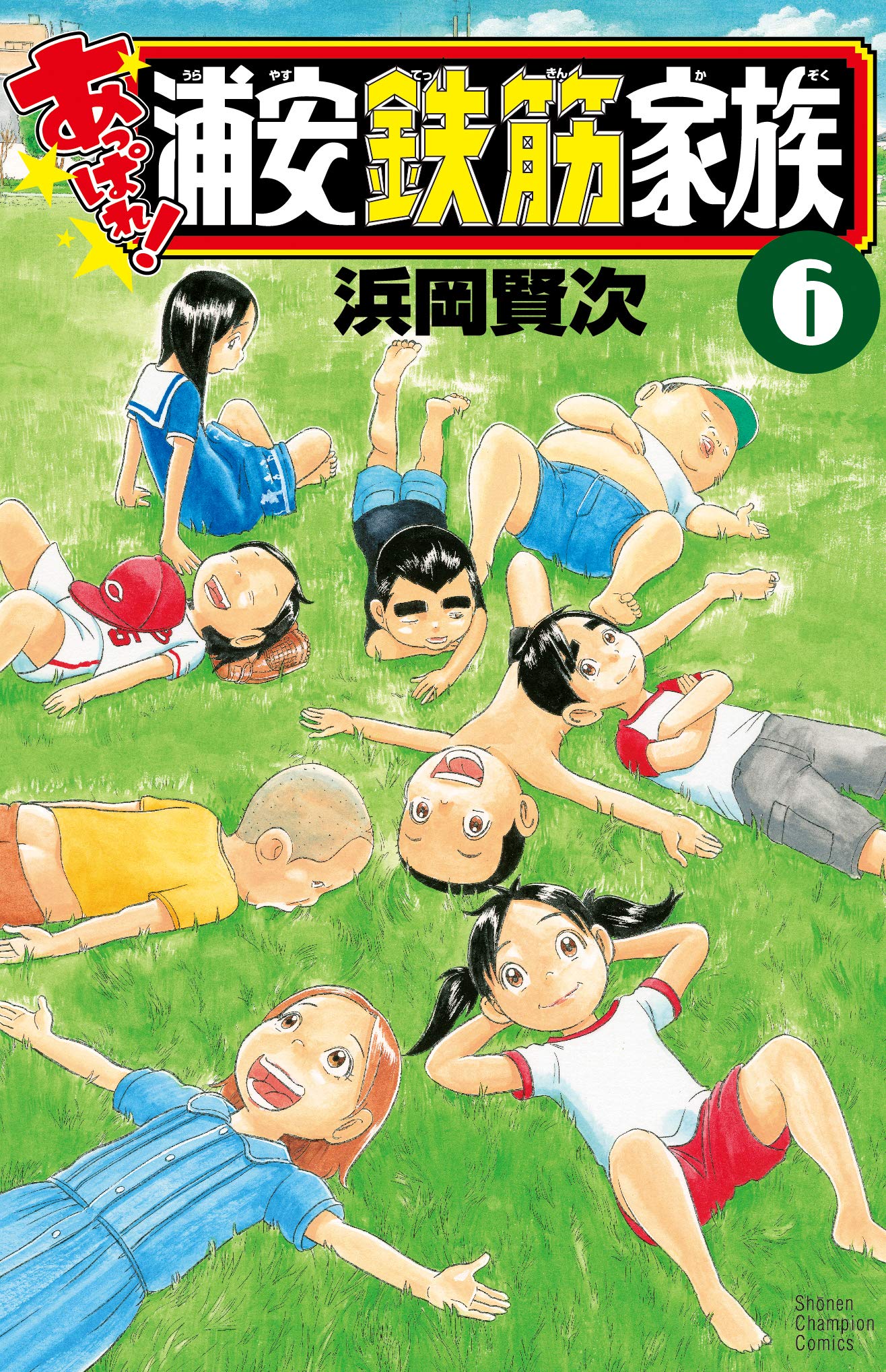 浦安鉄筋家族　6巻 Amazon.co.jp: あっぱれ!浦安鉄筋家族 6 (6) (少年チャンピオン