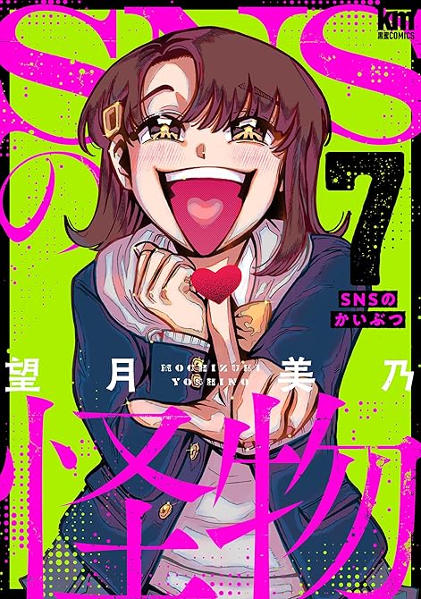 『SNSの怪物【描き下ろしおまけ付き】　7巻』の表紙イラスト 電子書籍 漫画
